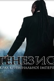 Генезис: Крах кримінальної імперії (2017)