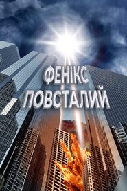 Фенікс повсталий (2012)