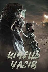 Кінець часів (2013)