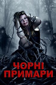 Чорні примари (2015)