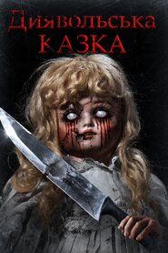 Диявольська казка (2018)