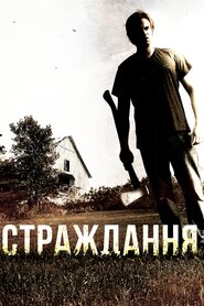 Страждання (2012)
