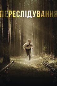 Переслідування (2018)