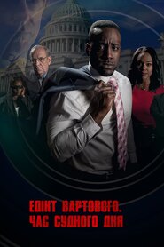 Едікт вартового. Час судного дня (2017)
