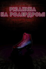 Різанина на ролердромі (2019)