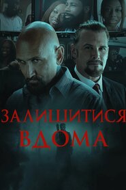 Залишитися вдома (2018)