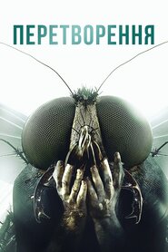 Перетворення (2012)