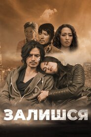 Залишся (2018)