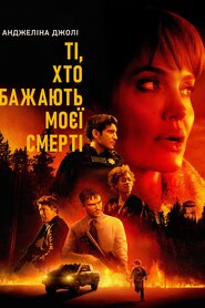 Ті, хто бажають моєї смерті (2021)