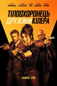 Тілоохоронець дружини кілера (2021)