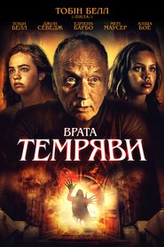 Врата Темряви (2019)