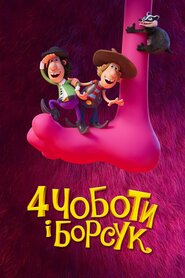 Двоє друзів і борсук (2020)