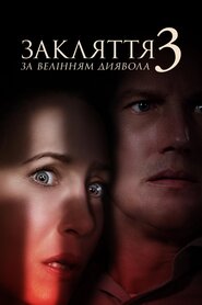 Закляття 3: За велінням диявола (2021)