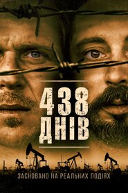 438 днів (2019)