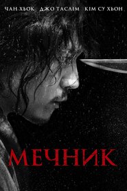 Мечник (2020)
