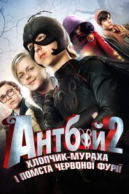 Антбой-2. Хлопчик-мураха і Помста червоної фурії (2014)