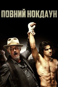 Повний нокдаун (2019)