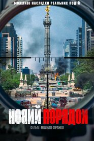 Новий порядок (2020)