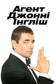 Агент Джонні Інґліш (2003)