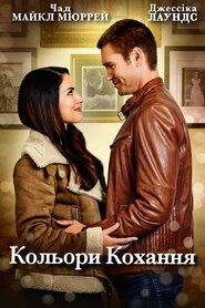 Кольори кохання (2021)