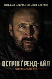 Острів Ґренд-Айл (2019)