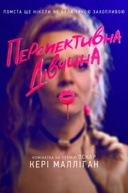 Перспективна дівчина (2020)