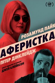 Аферистка (2020)