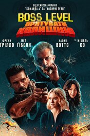 Boss Level: Врятувати колишню (2021)