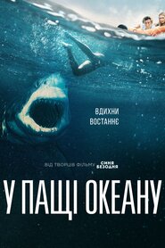 У пащі океану (2021)