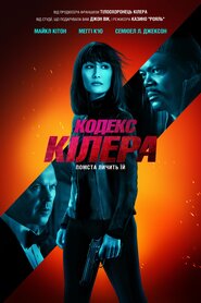Кодекс кілера (2021)