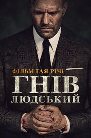 Гнів людський (2021)