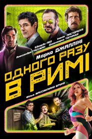 Одного разу в Римі (2019)