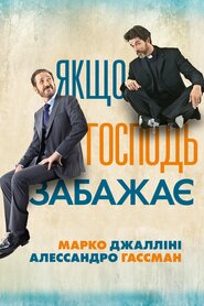 Якщо Господь забажає (2015)