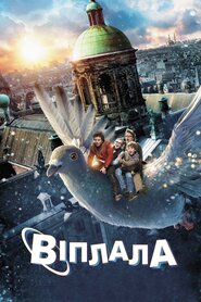 Віплала (2014)