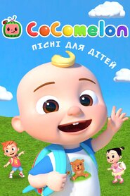 Cocomelon: Пісні для дітей (2019)