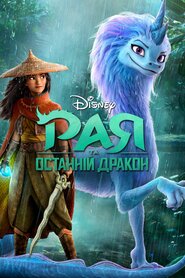 Рая та останній дракон (2021)