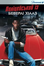 Поліцейський з Беверлі-Гіллз (1984)