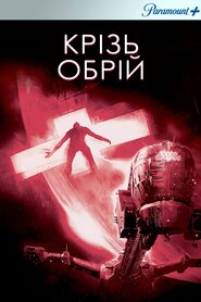 Крізь обрій (1997)
