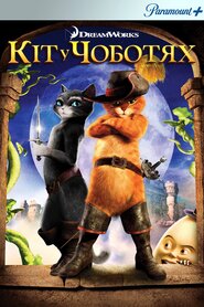 Кіт у чоботях (2011)