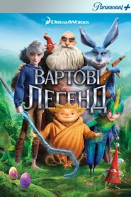 Вартові легенд (2012)
