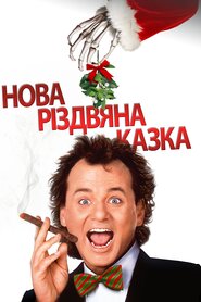 Скнара (1988)