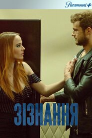 Зізнання (2017)