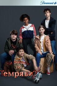 Чи боїшся ти темряви? (2019)