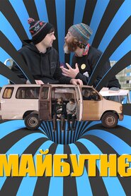 Майбутнє (2016)