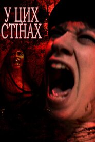 У цих стінах (2015)