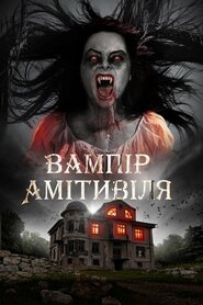 Вампір Амітивіля (2021)