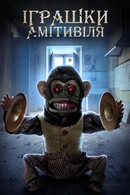 Іграшки Амітивіля (2016)