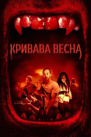 Кривава весна (2017)