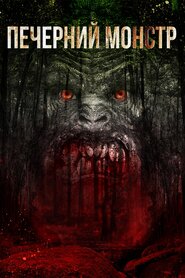 Печерний монстр (2016)