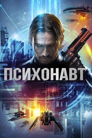 Психонавт (2016)
